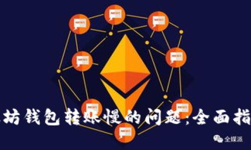 解决以太坊钱包转账慢的问题：全面指南与策略