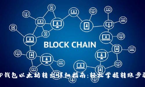 TP钱包以太坊转出详细指南：轻松掌握转账步骤