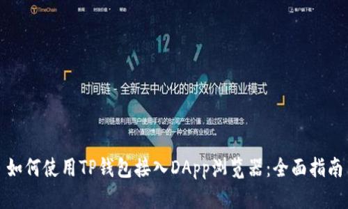 如何使用TP钱包接入DApp浏览器：全面指南
