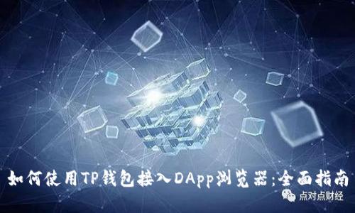 如何使用TP钱包接入DApp浏览器：全面指南