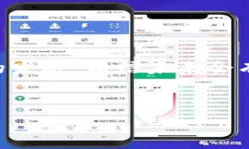 在TP钱包（TokenPocket）中，EOS的合约地址跟EOS本身的特性和其生态系统有关，因为EOS是一种基于区块链的智能合约平台，与以太坊等平台类似，但有所不同。为了确保您能够顺利使用TP钱包中的EOS以及相关的合约，我们将详细介绍EOS及其在TP钱包中的使用方法。

什么是EOS?

EOS（Enterprise Operation System）是一条专注于商业化应用的区块链项目，旨在为开发者提供强大的工具和功能，以便他们轻松创建和管理去中心化应用（DApp）。与比特币和以太坊等区块链不同，EOS通过其Delegated Proof of Stake（DPoS）共识机制，提供了更高的交易吞吐量和更快的确认时间。此外，EOS还引入了资源分配模型，使得开发者在使用网络资源时更加灵活。


TP钱包概述

TP钱包，又称TokenPocket，是一个多链数字货币钱包，支持BTC、ETH、EOS等多种公链资产。它不仅是单纯的数字资产存储工具，还提供了去中心化交易所、DApp浏览和资产管理等功能。由于支援多种区块链，TP钱包受到多种数字货币用户的欢迎。


在TP钱包中使用EOS

使用TP钱包管理EOS资产十分简单，用户可以通过以下几个步骤完成操作。首先，下载并安装TP钱包应用程序。无论是安卓用户还是IOS用户，都可以在应用商店找到并下载该应用。安装完成后，你可以注册一个新钱包或导入已有的钱包。


找到EOS合约地址

在TP钱包中，EOS有其特定的合约地址。用户可以通过TP钱包的内置浏览器访问相关的DApp来 interact with EOS 合约。在TP钱包的“资产”界面中，选择EOS，您可以看到您的EOS余额以及合约相关信息。


如何获取EOS合约地址？

如果用户需要找到某个特定EOS合约地址，可以通过以下几种方式获取：

1. **官方社区和文档**：访问EOS的官方网站和官方社交媒体渠道，可以找到最新的合约地址。
2. **浏览器**：使用EOS浏览器，如EOSAuthority或Bloks，可以直接查看并搜索合约地址。
3. **TP钱包的DApp**：在TP钱包中，某些DApp会提供合约地址供用户查询。


合约地址的重要性

合约地址对用户来说至关重要，因为它是与合约进行互动的基础。用户仅通过合约地址就可以进行代币交换、参与投票、申领空投等多种活动。错误的合约地址可能导致资产的丢失，因此务必要确保信息的准确性。


安全使用EOS合约的建议

使用EOS合约时，安全问题尤为重要。在TP钱包中，用户应该确保其钱包的安全性，以下是一些建议：

- **使用强密码**：设置不容易被猜到的强密码，以确保钱包安全。
- **启用双重认证**：如果TP钱包支持双重认证功能，建议开启，增加一层安全防护。
- **定期备份**：定期备份你的私钥和恢复助记词，以防丢失访问权限。
- **不轻信链接**：只通过官方渠道获得合约地址，避免通过不明链接和邮件获取信息。


结语

在当前数字货币的世界，EOS和TP钱包的结合为用户提供了更多的便利和机会。获得准确的合约地址及使用安全措施，将有助于用户更安全地管理他们的数字资产。随着区块链技术的发展，相信未来会有更多的DApp和项目逐渐涌现，为用户带来更好的体验。


以上是关于EOS在TP钱包中合约地址及使用方法的详细介绍，理解这些知识后，用户能够更好地利用TP钱包的功能，确保资产的安全与管理。