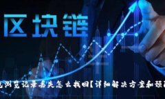 TP钱包浏览记录丢失怎么找回？详细解决方案和预