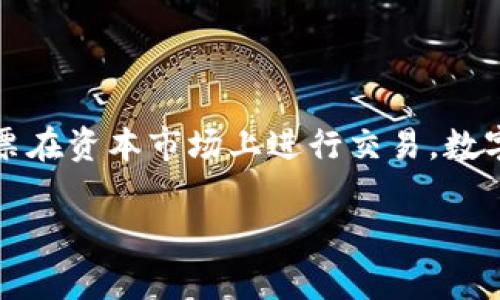 翠微股份并不是数字货币，而是一家在中国上市的公司。根据最新信息，翠微股份主要从事与零售和电子商务相关的业务，其股票在资本市场上进行交易。数字货币是指以数字形式存在的货币，通常包括比特币、以太坊等加密货币，以及各国央行发行的数字货币（如中国的数字人民币）。

如果您对翠微股份及其业务有更多具体的问题，请告知！