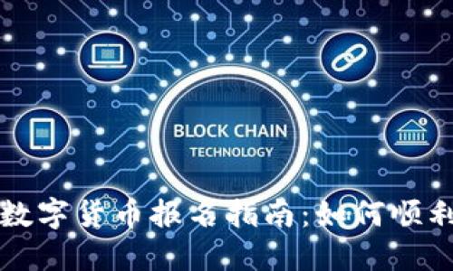 海南数字货币报名指南：如何顺利参与