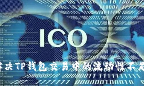 如何解决TP钱包交易中的流动性不足问题？