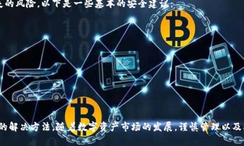   TP钱包购买的币为何未显示金额？解决方法与常见问题解析 / 

 guanjianci TP钱包,币种显示,钱包故障 /guanjianci 

引言
在数字货币不断发展的今天，越来越多的人选择使用TP钱包来管理自己的虚拟资产。TP钱包以其安全性、易用性和多功能性著称。然而，许多用户在购买币后，常常会面临一个困惑：为何购买的币没有显示金额？本文将深入探讨这一问题，帮助您快速找出原因并解决，确保您的投资安全到位。

TP钱包概述
作为一款受到广泛认可的数字货币钱包，TP钱包支持多种主流币种的存储与管理。用户通过其便捷的界面，可以轻松进行货币买卖、转账以及投资等操作。不少新手用户在首次使用时会遇到各种小困扰，其中购买币后未显示金额的问题便是一个典型案例。

未显示金额的可能原因
首先，了解为何购买的币未能立即显示金额是关键。以下是一些常见原因：

ul
  listrong网络延迟：/strong在购买数字货币时，由于交易需要在区块链上进行确认，而这通常需要一定时间。如果网络拥堵或交易量过大，可能会导致显示延迟。/li
  listrong交易未确认：/strong每笔交易在网络中必须经过矿工的确认才能最终完成。若交易未确认，其金额自然无法显示。/li
  listrong钱包更新：/strong有时钱包需要更新版本才能正常显示新添加的币种信息，未更新版本可能导致错误显示。/li
  listrong资金尚未到账：/strong当购买过程出现异常，比如资金问题、支付失败等，可能导致所购买的币并未到账。/li
/ul

解决方案
面对未显示金额的问题，用户可以尝试以下几种解决方法：

h4检查网络连接/h4
首先，确保您设备的网络连接正常。如果网络不稳定，可能会影响到钱包与区块链之间的数据同步。

h4等待交易确认/h4
一般来说，交易在区块链上确认需要一些时间，您可以等待10-30分钟，再次查看金额是否显示。如果时间过长，建议查看交易状态。

h4查看交易记录/h4
在TP钱包内，您可以查看“交易记录”或“历史交易”选项。确认购买的币确实已经发起，并查看其状态是否为“成功”。

h4手动刷新钱包应用/h4
有时候，简单的操作如退出再重新登录应用，或者手动刷新页面，都能解决未显示的情况。

h4更新TP钱包版本/h4
确认您是否使用的是最新版本的TP钱包。如果不是，建议前往官方渠道下载最新版本，确保所有功能正常运作。

h4联系客服/h4
如果以上方法均未能解决问题，可以联系TP钱包的客服寻求帮助。他们可以提供更专业的指导，并帮助您查找问题所在。

如何保障数字资产安全
购买和管理数字资产固然重要，但用户在使用TP钱包时，更应重视资产的安全问题。安全意识能够有效地降低财产损失的风险，以下是一些基本的安全建议：

ul
  listrong启用两步验证：/strong开启两步验证功能，增加一层安全保护。/li
  listrong定期备份钱包：/strong定期备份私钥或助记词，确保在任何情况下都能恢复钱包。/li
  listrong避免公共WiFi：/strong尽量避免在公共网络下进行交易，选择安全的私有网络。/li
  listrong保持软件更新：/strong定期检查并更新您使用的钱包软件，确保使用最新的安全措施。/li
/ul

总结
当您在使用TP钱包时，如遇到购买的币不显示金额的问题，不必过于焦虑。经过上述步骤，您应能找到原因并采取相应的解决方法。随着数字资产市场的发展，谨慎管理以及及时的用户支持将是保障投资安全的重要手段。希望您能在未来的币圈投资中，顺利无忧，获得满意的回报。