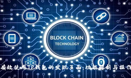 如何有效使用TP钱包的发现页面：功能解析与操作指南