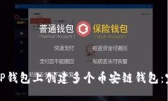 如何在TP钱包上创建多个币安链钱包：完美指南