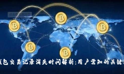 TP钱包交易记录消失时间解析：用户需知的关键因素