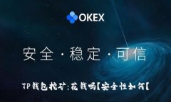 TP钱包挖矿：花钱吗？安全性如何？