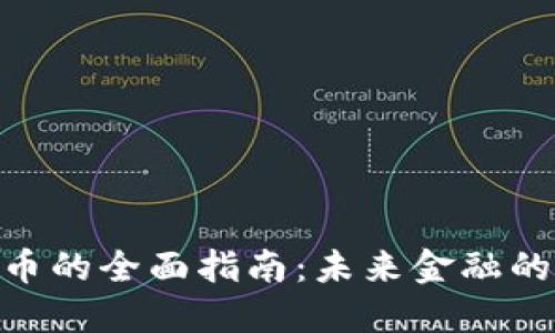 银行数字货币的全面指南：未来金融的变革与机遇
