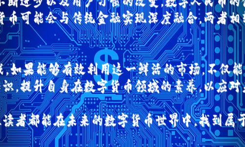   中国数字货币对战视频：如何在区块链时代抢占先机 /   
 guanjianci 数字货币, 区块链, 投资策略 /guanjianci 

引言
随着科技的迅猛发展，数字货币已成为现代经济中不可或缺的一部分。尤其是在中国，国家战略层面已经明确指出发展数字货币的重要性。数字货币不仅改变了传统金融交易的方式，也重新定义了价值的传播方式。
在这个数字化的时代，公民的理财方式正面临着前所未有的挑战与机遇。无论是投资者还是普通用户，都需要紧跟时代的步伐，理解数字货币的本质和运作机制。

中国数字货币的现状
中国人民银行早在2014年就开始研究数字货币，并于2020年推出了数字人民币（DCEP）的试点项目。这一新兴的货币形式，旨在提高支付效率，降低交易成本，同时加强金融监管。
根据不同场景的测试，数字人民币已在多个城市逐步推广，尤其是在大型活动、公共服务等领域，受到了广泛的关注。数字货币不仅仅是一项技术进步，更是国家经济政策的重要组成部分。

数字货币与区块链的关联
区块链作为支撑数字货币运作的基础技术，其去中心化、不可篡改的特性使得数字货币具备了更高的安全性。同时，区块链技术让整个金融系统更加透明，这对于打击金融犯罪、提升监管效率有着重要作用。
通过分析我们会发现，许多国家已经开始探索如何结合区块链与金融创新，以推动新经济的发展。再者，区块链的扩展性也为数字货币的多样化应用提供了无限可能。

数字货币投资的风险与机会
投资数字货币，有机会实现高收益，但同样伴随着巨大的风险。投资者必须具备足够的知识，及时了解市场动态，才能有效规避风险。例如，市场的波动性较大，有时短短几小时内价格可能会出现剧烈变化。
然而，尽管风险存在，数字货币市场的潜力仍然吸引了大量投资者的关注。灵活的投资策略、良好的信息渠道，以及对市场情绪的准确把握，都是成功投资的关键。

数字货币对传统金融的挑战
数字货币的出现无疑给传统金融机构带来了挑战。银行业务、支付平台、甚至证券市场，都在经历着由数字货币引发的深刻变革。在某种程度上，数字货币促进了金融服务的去中心化，用户可以更加直接地进行资金交易。
与此同时，传统金融机构也开始逐步适应新的形势，努力通过创新来保持竞争力。许多银行已经开始推出自主研发的数字货币或与区块链相关的金融产品，以此来增强客户粘性。

数字货币的法律法规问题
数字货币的发展也引发了法律法规的争议。如何监管数字货币交易、保护投资者权益，是当今各国政府亟需解决的问题。中国在监管方面采取了相对严格的措施，限制了部分加密货币的交易和ICO活动，以控制市场的泡沫风险。
然而，合理的监管政策能够为市场的健康发展提供保障。各国应当借鉴成功的监管模式，结合本国的实际情况，逐步形成具有前瞻性的政策框架。

未来的发展趋势
未来，数字货币将更多地融入人们的生活，尤其是在支付、转账等日常活动中。随着技术的不断进步以及用户习惯的改变，数字人民币的使用场景将越来越广泛。
此外，更多金融机构和科技公司的加入，将推动数字货币生态系统的发展。从长远看，数字货币可能会与传统金融实现深度融合，两者相辅相成，共同为经济的发展助力。

结论
在数字化浪潮席卷全球的背景下，中国数字货币的崛起使得我们面临着全新的机遇和挑战。如果能够有效利用这一鲜活的市场，不仅能实现财富的增值，更能在这波金融变革浪潮中，占据先机。
无论你是普通消费者，还是专业投资者，都应当对数字货币保持高度关注。积极学习相关知识，提升自身在数字货币领域的素养，以应对未来更多不可预知的挑战。

在这个新兴的市场中，唯有不断探索和创新，才能真正找到适合自己的投资道路。希望每位读者都能在未来的数字货币世界中，找到属于自己的那份机遇。