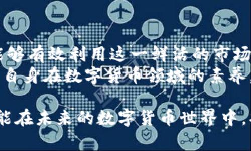  中国数字货币对战视频：如何在区块链时代抢占先机 /   
 guanjianci 数字货币, 区块链, 投资策略 /guanjianci 

引言
随着科技的迅猛发展，数字货币已成为现代经济中不可或缺的一部分。尤其是在中国，国家战略层面已经明确指出发展数字货币的重要性。数字货币不仅改变了传统金融交易的方式，也重新定义了价值的传播方式。
在这个数字化的时代，公民的理财方式正面临着前所未有的挑战与机遇。无论是投资者还是普通用户，都需要紧跟时代的步伐，理解数字货币的本质和运作机制。

中国数字货币的现状
中国人民银行早在2014年就开始研究数字货币，并于2020年推出了数字人民币（DCEP）的试点项目。这一新兴的货币形式，旨在提高支付效率，降低交易成本，同时加强金融监管。
根据不同场景的测试，数字人民币已在多个城市逐步推广，尤其是在大型活动、公共服务等领域，受到了广泛的关注。数字货币不仅仅是一项技术进步，更是国家经济政策的重要组成部分。

数字货币与区块链的关联
区块链作为支撑数字货币运作的基础技术，其去中心化、不可篡改的特性使得数字货币具备了更高的安全性。同时，区块链技术让整个金融系统更加透明，这对于打击金融犯罪、提升监管效率有着重要作用。
通过分析我们会发现，许多国家已经开始探索如何结合区块链与金融创新，以推动新经济的发展。再者，区块链的扩展性也为数字货币的多样化应用提供了无限可能。

数字货币投资的风险与机会
投资数字货币，有机会实现高收益，但同样伴随着巨大的风险。投资者必须具备足够的知识，及时了解市场动态，才能有效规避风险。例如，市场的波动性较大，有时短短几小时内价格可能会出现剧烈变化。
然而，尽管风险存在，数字货币市场的潜力仍然吸引了大量投资者的关注。灵活的投资策略、良好的信息渠道，以及对市场情绪的准确把握，都是成功投资的关键。

数字货币对传统金融的挑战
数字货币的出现无疑给传统金融机构带来了挑战。银行业务、支付平台、甚至证券市场，都在经历着由数字货币引发的深刻变革。在某种程度上，数字货币促进了金融服务的去中心化，用户可以更加直接地进行资金交易。
与此同时，传统金融机构也开始逐步适应新的形势，努力通过创新来保持竞争力。许多银行已经开始推出自主研发的数字货币或与区块链相关的金融产品，以此来增强客户粘性。

数字货币的法律法规问题
数字货币的发展也引发了法律法规的争议。如何监管数字货币交易、保护投资者权益，是当今各国政府亟需解决的问题。中国在监管方面采取了相对严格的措施，限制了部分加密货币的交易和ICO活动，以控制市场的泡沫风险。
然而，合理的监管政策能够为市场的健康发展提供保障。各国应当借鉴成功的监管模式，结合本国的实际情况，逐步形成具有前瞻性的政策框架。

未来的发展趋势
未来，数字货币将更多地融入人们的生活，尤其是在支付、转账等日常活动中。随着技术的不断进步以及用户习惯的改变，数字人民币的使用场景将越来越广泛。
此外，更多金融机构和科技公司的加入，将推动数字货币生态系统的发展。从长远看，数字货币可能会与传统金融实现深度融合，两者相辅相成，共同为经济的发展助力。

结论
在数字化浪潮席卷全球的背景下，中国数字货币的崛起使得我们面临着全新的机遇和挑战。如果能够有效利用这一鲜活的市场，不仅能实现财富的增值，更能在这波金融变革浪潮中，占据先机。
无论你是普通消费者，还是专业投资者，都应当对数字货币保持高度关注。积极学习相关知识，提升自身在数字货币领域的素养，以应对未来更多不可预知的挑战。

在这个新兴的市场中，唯有不断探索和创新，才能真正找到适合自己的投资道路。希望每位读者都能在未来的数字货币世界中，找到属于自己的那份机遇。