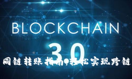 TP钱包不同链转账指南：轻松实现跨链资产转移