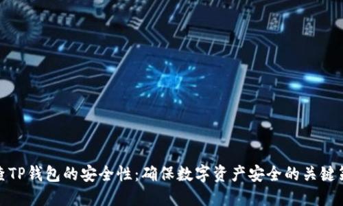 检查TP钱包的安全性：确保数字资产安全的关键策略