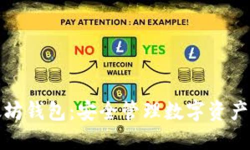 小狐狸以太坊钱包：安全管理数字资产的完美选择