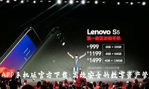 TP钱包APP手机版官方下载：高效安全的数字资产管理工具