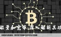 TP钱包中的能量和宽带：深入解析其功能与重要性