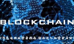 TP钱包电脑版登录指南：轻松进入加密货币世界