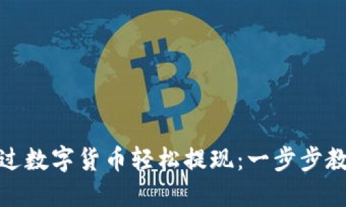 如何通过数字货币轻松提现：一步步教你掌握