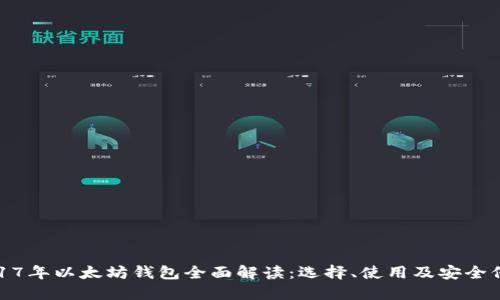2017年以太坊钱包全面解读：选择、使用及安全保障