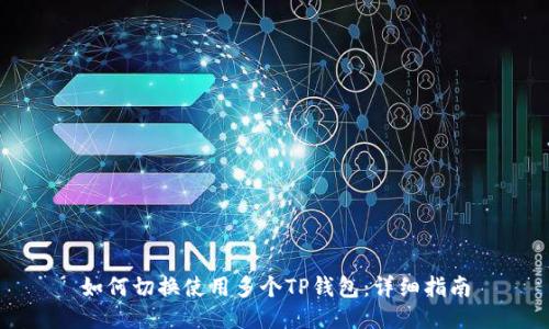 如何切换使用多个TP钱包：详细指南