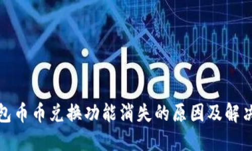 TP钱包币币兑换功能消失的原因及解决方案