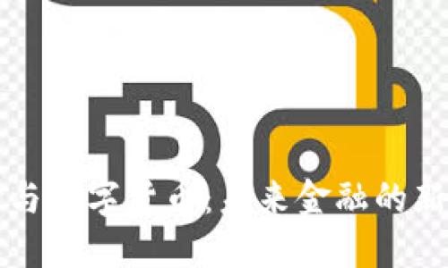 云支付与数字货币：未来金融的新兴趋势