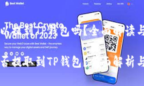 core币可以提到TP钱包吗？全面解读与指南

core币能否提取到TP钱包？全面解析与操作指南