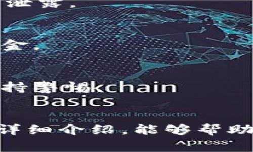   TP钱包如何购买未发售币：完整指南与注意事项 / 

 guanjianci TP钱包, 未发售币, 加密货币投资 /guanjianci 

引言
近些年来，随着加密货币的迅猛发展，出现了许多新兴项目和未发售的数字资产。对于希望在加密市场立足的投资者来说，了解如何购买这些未发售币显得尤为重要。在这个过程中，TP钱包作为一个去中心化的数字货币钱包，提供了便利，但具体操作和注意事项仍需掌握。本文将为您详解如何通过TP钱包购买未发售币，以及在此过程中需要注意的事项。

一、TP钱包简介
TP钱包是一款流行的区块链钱包，支持多种加密货币存储和交易。其界面简洁、操作方便，是许多投资者值得信赖的选择。与其他钱包相比，TP钱包的特点在于支持去中心化交易、NFT（非同质化代币）及DeFi（去中心化金融）功能，深受用户喜爱。

二、未发售币的定义
未发售币通常指的是尚未在公开市场上交易的数字资产。这些币种可能在未来的某个时间通过ICO（首次代币发行）、IDO（首次DEX发行）或其他形式进行出售。由于其尚未上市，价值也尚未确定，但潜在回报和风险并存，吸引了不少投资者的关注。

三、如何通过TP钱包购买未发售币
购买未发售币的流程虽然复杂，但按照一定的步骤加以执行，可以大大降低风险。以下是详细的步骤：

h41. 下载和安装TP钱包/h4
首先，您需要在手机应用商店或TP钱包官方网站上下载并安装TP钱包。安装完成后，您可以通过创建新钱包或导入已有钱包的方式开始使用。

h42. 加载资金/h4
在购买未发售币之前，您需要确保钱包中有足够的资金。这可以通过向您的TP钱包地址充值加密货币（如ETH或BNB等）来实现。不同的未发售币可能需要不同的交易对，因此建议提前了解。

h43. 查找未发售币的信息/h4
在决定购买前，务必对未发售币进行充分的研究。可以通过项目官网、白皮书以及社交媒体渠道了解更多信息。了解项目的背景、团队、用途及其未来发展的潜力，将有助于您做出更明智的投资决策。

h44. 参与发行活动/h4
很多未发售币会通过IDO或ICO进行发行。查看项目的发行时间、地址以及参与的具体流程是必要的。一般来说，您需要根据项目方的指引，通过TRC或ERC等协议参与。确保在发行开始时及时参与，以便在竞争中抢得该币种。

h45. 进行交易与锁仓/h4
在成功购买之后，务必要将购买的未发售币妥善存放在TP钱包中，有些项目可能会设定锁仓期。在此期间，您无法进行交易，但这也是为了保护投资者利益以及防止价格操控。

h46. 随时关注市场动态/h4
投资加密货币的过程中，关注市场动态尤为重要。未发售币的价值变化可能受到多种因素影响，例如项目进展、社区反馈等。因此，保持对市场资讯的敏感度，能够帮助您及时做出投资决策。

四、注意事项
尽管使用TP钱包购买未发售币的流程相对清晰，但依然存在若干风险和注意事项：

h41. 安全性/h4
确保您的TP钱包安全是重中之重。采用复杂的密码，并定期更新；同时，启用两步验证功能能大大增强钱包的安全性。此外，关注钓鱼网站和恶意链接，以防您的信息遭到泄露。

h42. 投资风险/h4
未发售币的投资风险相对较高，尤其是在币种尚未上交易所的情况下，价格波动可能极为剧烈。建议您在进行投资前一定要做好风险评估，并只投入可以承受损失的资金。

h43. 项目透明度/h4
选择参与的未发售币项目要关注其透明度。好的项目通常会有详尽的白皮书、活跃的社区以及透明的团队信息。而缺乏透明度的项目则可能是骗局，在投资前一定要保持警惕。

五、总结
通过TP钱包购买未发售币不仅是一个机会，同时也是一个挑战。在这一过程中，投资者需要保持冷静，做好充分的准备，以理性的态度对待风险和收益。希望通过本文的详细介绍，能够帮助各位投资者在加密市场中取得更好的成绩。