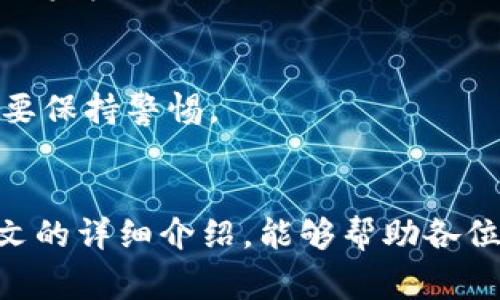   TP钱包如何购买未发售币：完整指南与注意事项 / 

 guanjianci TP钱包, 未发售币, 加密货币投资 /guanjianci 

引言
近些年来，随着加密货币的迅猛发展，出现了许多新兴项目和未发售的数字资产。对于希望在加密市场立足的投资者来说，了解如何购买这些未发售币显得尤为重要。在这个过程中，TP钱包作为一个去中心化的数字货币钱包，提供了便利，但具体操作和注意事项仍需掌握。本文将为您详解如何通过TP钱包购买未发售币，以及在此过程中需要注意的事项。

一、TP钱包简介
TP钱包是一款流行的区块链钱包，支持多种加密货币存储和交易。其界面简洁、操作方便，是许多投资者值得信赖的选择。与其他钱包相比，TP钱包的特点在于支持去中心化交易、NFT（非同质化代币）及DeFi（去中心化金融）功能，深受用户喜爱。

二、未发售币的定义
未发售币通常指的是尚未在公开市场上交易的数字资产。这些币种可能在未来的某个时间通过ICO（首次代币发行）、IDO（首次DEX发行）或其他形式进行出售。由于其尚未上市，价值也尚未确定，但潜在回报和风险并存，吸引了不少投资者的关注。

三、如何通过TP钱包购买未发售币
购买未发售币的流程虽然复杂，但按照一定的步骤加以执行，可以大大降低风险。以下是详细的步骤：

h41. 下载和安装TP钱包/h4
首先，您需要在手机应用商店或TP钱包官方网站上下载并安装TP钱包。安装完成后，您可以通过创建新钱包或导入已有钱包的方式开始使用。

h42. 加载资金/h4
在购买未发售币之前，您需要确保钱包中有足够的资金。这可以通过向您的TP钱包地址充值加密货币（如ETH或BNB等）来实现。不同的未发售币可能需要不同的交易对，因此建议提前了解。

h43. 查找未发售币的信息/h4
在决定购买前，务必对未发售币进行充分的研究。可以通过项目官网、白皮书以及社交媒体渠道了解更多信息。了解项目的背景、团队、用途及其未来发展的潜力，将有助于您做出更明智的投资决策。

h44. 参与发行活动/h4
很多未发售币会通过IDO或ICO进行发行。查看项目的发行时间、地址以及参与的具体流程是必要的。一般来说，您需要根据项目方的指引，通过TRC或ERC等协议参与。确保在发行开始时及时参与，以便在竞争中抢得该币种。

h45. 进行交易与锁仓/h4
在成功购买之后，务必要将购买的未发售币妥善存放在TP钱包中，有些项目可能会设定锁仓期。在此期间，您无法进行交易，但这也是为了保护投资者利益以及防止价格操控。

h46. 随时关注市场动态/h4
投资加密货币的过程中，关注市场动态尤为重要。未发售币的价值变化可能受到多种因素影响，例如项目进展、社区反馈等。因此，保持对市场资讯的敏感度，能够帮助您及时做出投资决策。

四、注意事项
尽管使用TP钱包购买未发售币的流程相对清晰，但依然存在若干风险和注意事项：

h41. 安全性/h4
确保您的TP钱包安全是重中之重。采用复杂的密码，并定期更新；同时，启用两步验证功能能大大增强钱包的安全性。此外，关注钓鱼网站和恶意链接，以防您的信息遭到泄露。

h42. 投资风险/h4
未发售币的投资风险相对较高，尤其是在币种尚未上交易所的情况下，价格波动可能极为剧烈。建议您在进行投资前一定要做好风险评估，并只投入可以承受损失的资金。

h43. 项目透明度/h4
选择参与的未发售币项目要关注其透明度。好的项目通常会有详尽的白皮书、活跃的社区以及透明的团队信息。而缺乏透明度的项目则可能是骗局，在投资前一定要保持警惕。

五、总结
通过TP钱包购买未发售币不仅是一个机会，同时也是一个挑战。在这一过程中，投资者需要保持冷静，做好充分的准备，以理性的态度对待风险和收益。希望通过本文的详细介绍，能够帮助各位投资者在加密市场中取得更好的成绩。