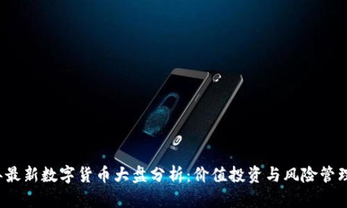 2023年最新数字货币大盘分析：价值投资与风险管理全解析