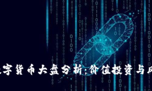 2023年最新数字货币大盘分析：价值投资与风险管理全解析