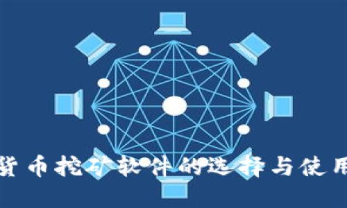 数字货币挖矿软件的选择与使用指南