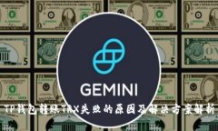 TP钱包转账TRX失败的原因及解决方案解析