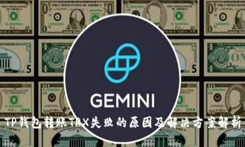 TP钱包转账TRX失败的原因及解决方案解析