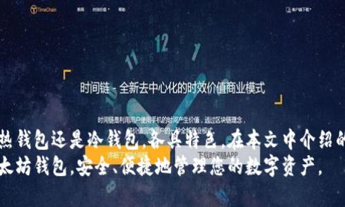 baioti2023年最佳以太坊钱包推荐：安全、便捷与功能全方位解析/baioti  
以太坊钱包,最佳以太坊钱包,以太坊安全钱包/guanjianci  

引言：以太坊钱包的重要性  
在区块链技术飞速发展的今天，以太坊作为一种流行的加密货币，其使用日益广泛。而为了安全、便捷地存储和管理以太坊，选择合适的钱包显得尤为重要。本篇文章将深入探讨2023年最适合用户的以太坊钱包，从安全性、操作便捷性及功能多样性等多个角度出发，帮助您找到最符合需求的钱包。  

以太坊钱包的基本概念  
以太坊钱包是一种数字工具，用于存储以太坊及其相关的代币。与传统银行账户不同，加密钱包允许用户掌握自己的私钥，从而完全控制他们的数字资产。根据存储方式和安全需求，以太坊钱包主要分为热钱包和冷钱包两类。  

热钱包与冷钱包的区别  
热钱包通常是与互联网连接的，适合日常交易。例如，手机钱包、桌面钱包等解决方案，具备快速交易的特点。然而，它们也面临着安全风险，因其持续在线。相对而言，冷钱包是离线存储的设备，通常以硬件钱包或纸钱包形式存在，安全性更高，非常适合长期存储大额资产。  

2023年最佳以太坊钱包推荐  
通过对市场上多种以太坊钱包的研究，以下几款在安全性和用户体验上都表现优秀，值得推荐给用户。  

1. MetaMask：最流行的以太坊钱包  
MetaMask无疑是目前最受欢迎的以太坊钱包之一。作为一个浏览器扩展和移动应用，MetaMask使用户能够轻松访问去中心化应用（DApps），并进行以太坊及ERC20代币的交易。其用户界面友好，步骤简单，非常适合新手使用。  
在安全性方面，MetaMask采用了强大的加密技术，用户的私钥保存在本地设备，不会被上传到服务器，这为用户提供更高的资产安全保障。此外，MetaMask还提供了备份和恢复功能，确保用户在设备丢失或损坏时，依然能够安全找回自己的资产。  

2. Ledger Nano X：最佳冷钱包选择  
对于那些注重安全性和长期存储的用户，Ledger Nano X是一个理想的冷钱包选择。作为一款硬件钱包，Ledger Nano X能够将私钥离线存储，最大限度地减少黑客攻击的风险。用户只需将其设备连接到电脑或手机上，就可以轻松地进行以太坊及其他加密货币的管理。  
此外，Ledger Nano X支持多种加密货币，包括比特币、瑞波币等，用户可以在一个设备上管理多种资产。这种多功能性使得Ledger Nano X在市场上具有很高的竞争力。  

3. Trust Wallet：全面的移动钱包  
Trust Wallet是一款全面且功能丰富的移动钱包，由知名交易所Binance收购。它不仅支持以太坊，还支持各种其他代币和区块链资产。用户可以在应用内部进行交易，甚至参与到去中心化金融（DeFi）项目中。  
Trust Wallet设计简洁，操作直观，对于那些希望在移动设备上管理资产的用户来说，是非常合适的选择。安全性方面，Trust Wallet同样保证用户的私钥完全控制在自己手中，降低了资产被盗的风险。  

4. Exodus：美观且用户友好的桌面钱包  
Exodus是一个以用户体验为核心的桌面钱包，具有令人愉悦的用户界面和强大的功能。它支持多种加密货币的存储和交易，包括以太坊。Exodus允许用户通过简单的拖放方式来进行资产交换，设计使得新手也能轻松上手。  
Exodus的安全性同样不容忽视。用户的私钥完全存储在本地设备上，从而保证了账户的安全。此外，还具备备份和恢复功能，用户可以轻松找回账号。  

5. Coinbase Wallet：集成便捷的交易功能  
Coinbase Wallet与Coinbase交易所相结合，特别适合频繁交易的用户。它允许用户直接从钱包中与其他用户进行交易，而不需要额外的步骤。该钱包支持多种数字资产，包括以太坊，其界面简单，适合各种级别的用户。  
安全方面，Coinbase Wallet同样具备强加密及多层验证机制，确保用户资产的安全。此外，该钱包提供了即时交易功能，让用户随时随地进行操作。  

选择以太坊钱包时需要考虑的因素  
在选择以太坊钱包时，有几个关键因素需要注意：  
ul  
  listrong安全性：/strong确保钱包能提供较高的安全性能，并具备备份与恢复机制。/li  
  listrong用户界面：/strong易用的界面能够提高用户体验，特别是对于新手来说。/li  
  listrong支持的币种：/strong选择支持多种加密货币的钱包，便于集中管理数字资产。/li  
  listrong交易费用：/strong了解不同钱包之间的交易费用差异，从而选择合适的选项以降低交易成本。/li  
  listrong客户支持：/strong确保钱包提供良好的客户服务，以解决使用中的问题。/li  
/ul  

如何安全使用以太坊钱包  
无论选择何种以太坊钱包，用户在使用过程中都应遵循安全指南，以保护自己的资产：  
ul  
  li定期更新钱包应用程序，确保使用最新的安全功能和修复。/li  
  li启用双重认证，以增加账户的安全性。/li  
  li妥善保管助记词和私钥，避免泄露给他人。/li  
  li警惕网络钓鱼和恶意软件，保持设备的安全。/li  
/ul  

总结  
选择合适的以太坊钱包对于安全和便捷管理资产至关重要。为了满足不同用户的需求，市场上提供了多种钱包解决方案，无论是热钱包还是冷钱包，各具特色。在本文中介绍的MetaMask、Ledger Nano X、Trust Wallet、Exodus和Coinbase Wallet，都表现出色，用户可以根据自己的需求做出选择。  
未来，随着区块链技术的持续发展和普及，钱包的功能和安全性也将不断提升。希望本文的推荐和建议能够帮助您找到合适的以太坊钱包，安全、便捷地管理您的数字资产。  