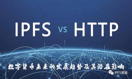 数字货币未来的发展趋势及其潜在影响