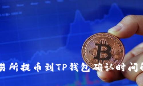 交易所提币到TP钱包确认时间解析
