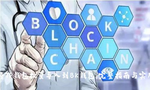 如何将TP钱包批量导入到BK钱包：完整指南与实用技巧