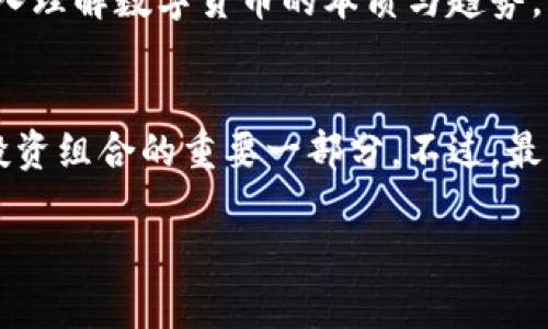    2023年价格最低的数字货币分析：投资机会还是风险？  / 

 guanjianci  数字货币, 价格最低, 投资机会  /guanjianci 

引言
近年来，数字货币的兴起不仅改变了我们的支付方式，还引发了全球范围内的投资热潮。虽然许多人在抄底时获得了丰厚的回报，但相应地，市场中的风险也不容小觑。在众多数字货币中，价格最低的数字币常常引起投资者的关注，许多人希望通过这些低价币种获得快速财富的机会。本文将深入分析2023年价格最低的数字货币，探讨它们的投资潜力以及相关的风险因素。

数字货币市场概览
数字货币市场自诞生之日起，就与传统金融市场截然不同，具备高度的波动性。无论是比特币以至于以太坊，抑或是新兴的山寨币，它们的价格每天都在变化。这种价格波动吸引了大量投资者，同时也让许多人陷入了困境。当下，许多用户在考虑投资时，往往会关注那些价格最低的数字货币，因为它们看起来是投资回报率最高的选择。

价格最低的数字货币分析
在2023年，市场上涌现出了一些价格极低的数字货币。虽然这些币种的价格低于市场的大多数产品，但它们并不是全部都是值得投资的机会。在进行投资决策时，了解这些币种的技术背景和市场需求至关重要。

如何找到潜力币
要找到潜力币，首先需要关注多个因素。价格只是一个维度，真正的附加价值在于项目的技术实力、开发团队、用户社区以及市场需求等。通过深入研究，投资者可以判断哪些低价币种可能在未来获得大发展。

市场需求及其对价格的影响
市场需求是影响数字货币价格的核心因素之一。即便价格低迷，如果能够满足一定的市场需求和应用场景，这些数字货币依然可能为投资者提供可观的回报。反之，即使价格高昂，如果缺乏实际应用，同样会面临价值崩溃的风险。

透明的项目路线图的重要性
数字货币项目通常会发布路线图，明确其未来的发展规划和目标。透明的路线图能够增强投资者的信心，让他们相信该项目有持续发展的能力。反之，如果项目团队对未来的规划含糊不清，那么即使其价格再低，也可能是一个不值得投资的项目。

技术基础与团队的背景检查
数字货币的价值往往与其背后的技术基础息息相关。关注该币种所依托的区块链技术能让你更好地理解它的优势所在。另外，项目团队的背景也可以反映出其专业性和可信度。一个优秀的团队通常能够从技术和市场两个维度推动项目的发展。

市场情绪与投资者动态
市场情绪在数字货币投资中同样占据着重要的角色。社交媒体、新闻报道或分析师的评论都可能对价格产生影响。观察投资者的动向，能够帮助你更迅速地捕捉市场趋势，也能在关键时刻做出合理的决策。

风险管理策略
即使是价格最低的数字货币，投资者在投资时依然需要注意风险管理。可以通过资产多样化的方式，将投资分散至多个项目，降低整体风险。同时，设置止损点能够帮助你在市场不利时及时止损，避免更大的损失。

总结
2023年，低价数字货币为投资者提供了许多机会，但同样伴随着风险。通过深入了解市场需求、项目的技术实力和团队背景等多方面的信息，投资者有可能在这些低价币种中找到价值所在。在做出投资决策时，切忌盲目追求低价，理性的分析和全面的研究永远是成功投资的前提。

获取更多信息的途径
为了更好地把握市场动态，投资者们可以通过专业的网站和社交平台获取信息。此外，阅读区块链技术相关书籍和参加线上线下的数字货币讲座，都能帮助你拓宽视野，深入理解数字货币的本质与趋势。

未来展望
未来，随着区块链技术的进步和应用场景的拓展，数字货币市场仍将是充满机遇的领域。无论你是新手投资者还是经验丰富的交易员，关注价格最低的数字货币可以是你投资组合的重要一部分。不过，最重要的是保持学习，持续关注行业的变化，以便在复杂的市场中定位自己的投资策略，获得更好的回报。

投资并非一帆风顺，更是一次充满挑战和机遇的旅程。愿每位投资者都能理性看待市场，以科学的态度参与数字货币的投资，在波动的市场中找到属于自己的向前之路。