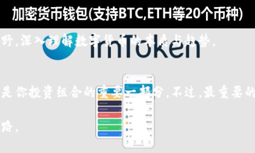    2023年价格最低的数字货币分析：投资机会还是风险？  / 

 guanjianci  数字货币, 价格最低, 投资机会  /guanjianci 

引言
近年来，数字货币的兴起不仅改变了我们的支付方式，还引发了全球范围内的投资热潮。虽然许多人在抄底时获得了丰厚的回报，但相应地，市场中的风险也不容小觑。在众多数字货币中，价格最低的数字币常常引起投资者的关注，许多人希望通过这些低价币种获得快速财富的机会。本文将深入分析2023年价格最低的数字货币，探讨它们的投资潜力以及相关的风险因素。

数字货币市场概览
数字货币市场自诞生之日起，就与传统金融市场截然不同，具备高度的波动性。无论是比特币以至于以太坊，抑或是新兴的山寨币，它们的价格每天都在变化。这种价格波动吸引了大量投资者，同时也让许多人陷入了困境。当下，许多用户在考虑投资时，往往会关注那些价格最低的数字货币，因为它们看起来是投资回报率最高的选择。

价格最低的数字货币分析
在2023年，市场上涌现出了一些价格极低的数字货币。虽然这些币种的价格低于市场的大多数产品，但它们并不是全部都是值得投资的机会。在进行投资决策时，了解这些币种的技术背景和市场需求至关重要。

如何找到潜力币
要找到潜力币，首先需要关注多个因素。价格只是一个维度，真正的附加价值在于项目的技术实力、开发团队、用户社区以及市场需求等。通过深入研究，投资者可以判断哪些低价币种可能在未来获得大发展。

市场需求及其对价格的影响
市场需求是影响数字货币价格的核心因素之一。即便价格低迷，如果能够满足一定的市场需求和应用场景，这些数字货币依然可能为投资者提供可观的回报。反之，即使价格高昂，如果缺乏实际应用，同样会面临价值崩溃的风险。

透明的项目路线图的重要性
数字货币项目通常会发布路线图，明确其未来的发展规划和目标。透明的路线图能够增强投资者的信心，让他们相信该项目有持续发展的能力。反之，如果项目团队对未来的规划含糊不清，那么即使其价格再低，也可能是一个不值得投资的项目。

技术基础与团队的背景检查
数字货币的价值往往与其背后的技术基础息息相关。关注该币种所依托的区块链技术能让你更好地理解它的优势所在。另外，项目团队的背景也可以反映出其专业性和可信度。一个优秀的团队通常能够从技术和市场两个维度推动项目的发展。

市场情绪与投资者动态
市场情绪在数字货币投资中同样占据着重要的角色。社交媒体、新闻报道或分析师的评论都可能对价格产生影响。观察投资者的动向，能够帮助你更迅速地捕捉市场趋势，也能在关键时刻做出合理的决策。

风险管理策略
即使是价格最低的数字货币，投资者在投资时依然需要注意风险管理。可以通过资产多样化的方式，将投资分散至多个项目，降低整体风险。同时，设置止损点能够帮助你在市场不利时及时止损，避免更大的损失。

总结
2023年，低价数字货币为投资者提供了许多机会，但同样伴随着风险。通过深入了解市场需求、项目的技术实力和团队背景等多方面的信息，投资者有可能在这些低价币种中找到价值所在。在做出投资决策时，切忌盲目追求低价，理性的分析和全面的研究永远是成功投资的前提。

获取更多信息的途径
为了更好地把握市场动态，投资者们可以通过专业的网站和社交平台获取信息。此外，阅读区块链技术相关书籍和参加线上线下的数字货币讲座，都能帮助你拓宽视野，深入理解数字货币的本质与趋势。

未来展望
未来，随着区块链技术的进步和应用场景的拓展，数字货币市场仍将是充满机遇的领域。无论你是新手投资者还是经验丰富的交易员，关注价格最低的数字货币可以是你投资组合的重要一部分。不过，最重要的是保持学习，持续关注行业的变化，以便在复杂的市场中定位自己的投资策略，获得更好的回报。

投资并非一帆风顺，更是一次充满挑战和机遇的旅程。愿每位投资者都能理性看待市场，以科学的态度参与数字货币的投资，在波动的市场中找到属于自己的向前之路。