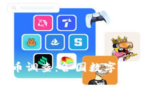 2023全球央行数字货币调查：各国数字货币政策与发展现状分析