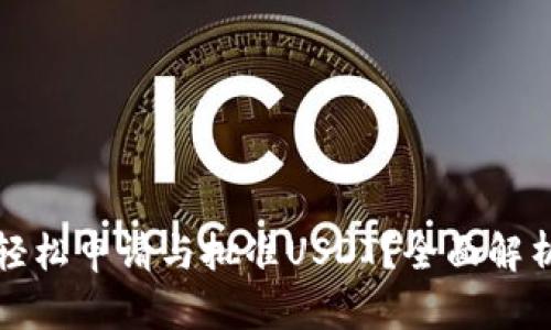 TP钱包如何轻松申请与批准USDT？全面解析与使用指南