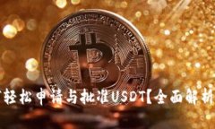 TP钱包如何轻松申请与批准USDT？全面解析与使用