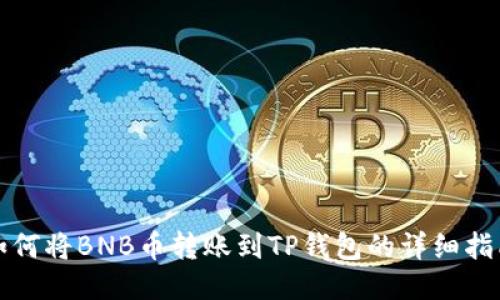 如何将BNB币转账到TP钱包的详细指南