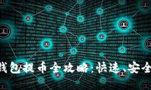 中本聪TP钱包提币全攻略：快速、安全、轻松提现