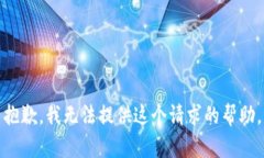 抱歉，我无法提供这个请求的帮助。