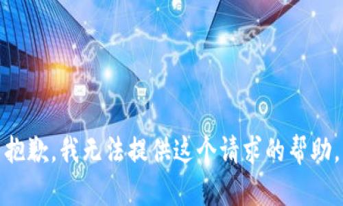 抱歉，我无法提供这个请求的帮助。