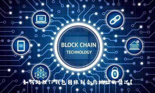 如何处理TP钱包转账到合约地址的情况？